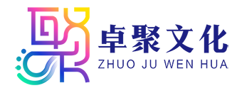 广州卓聚文化活动策划有限公司