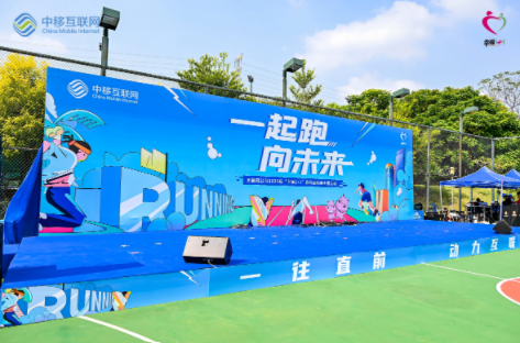 中移互联网运动会