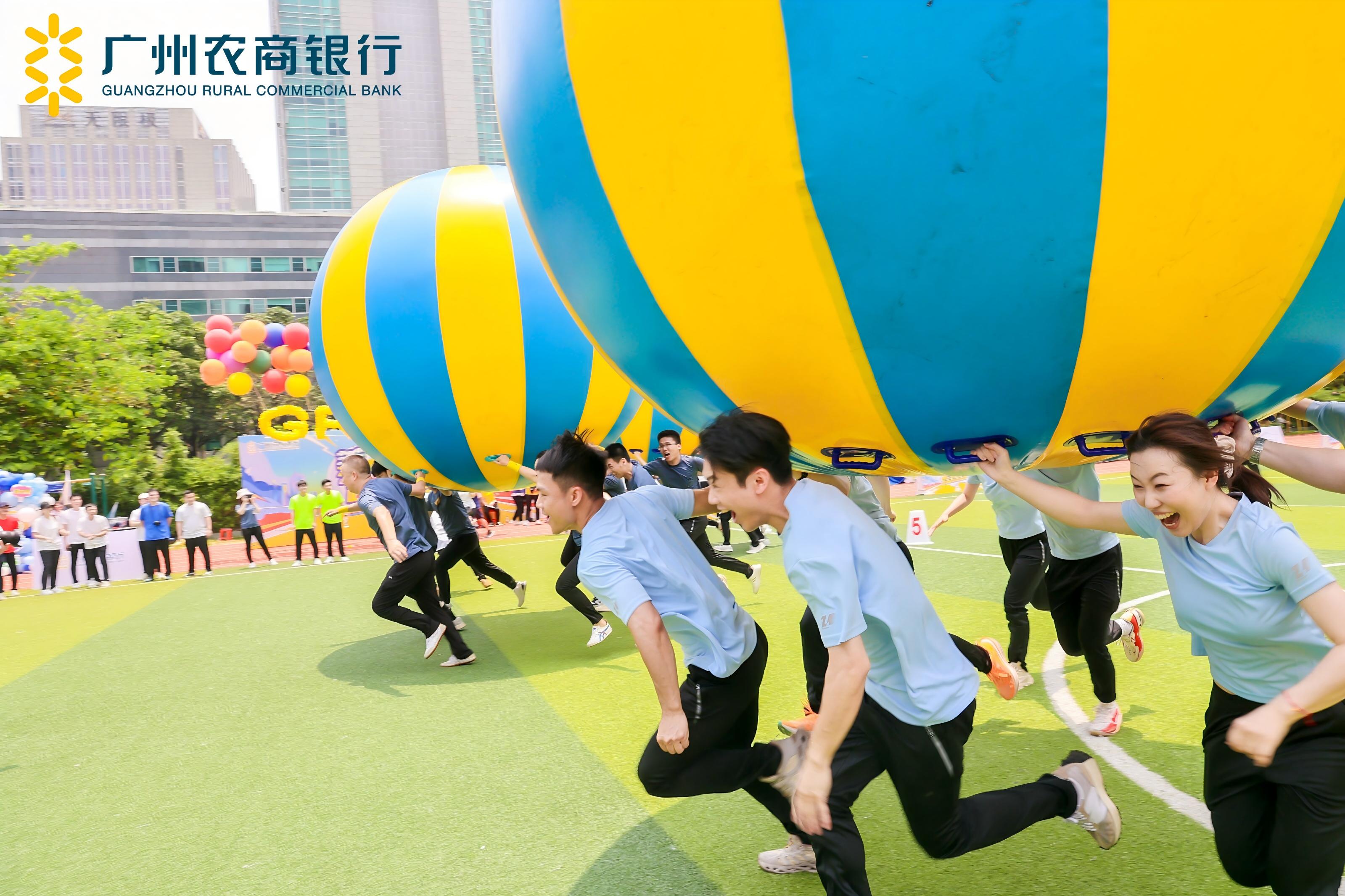 广州农商行趣味运动会