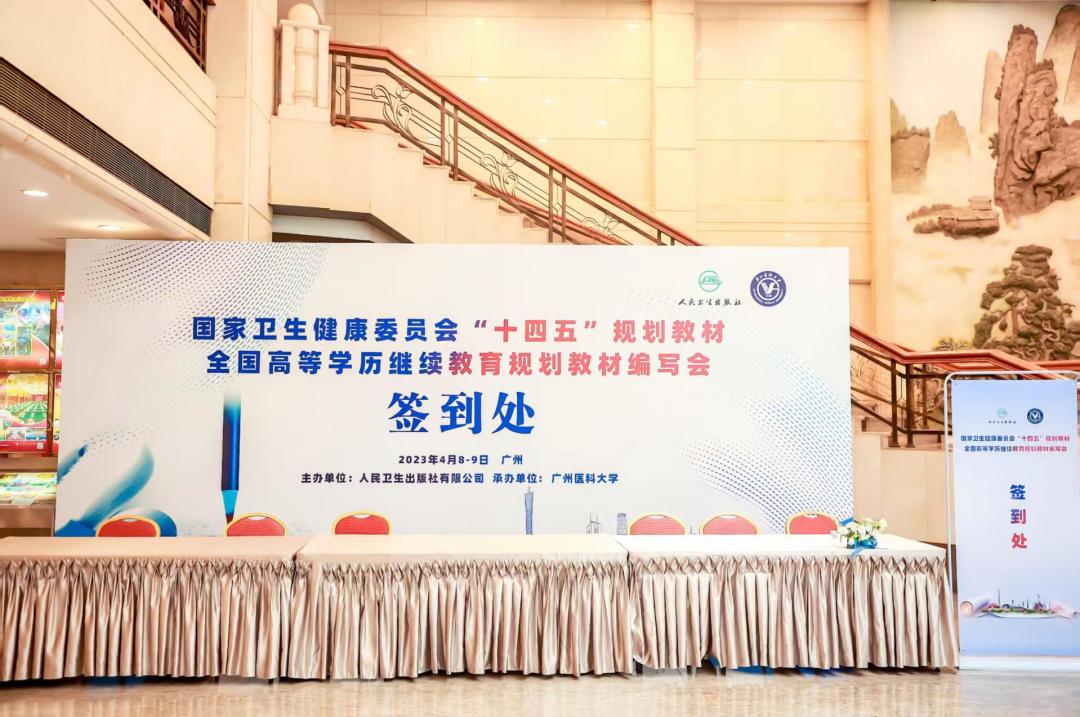 国家卫生健康委员会“十四五”规划教材全国高等学历继续教育规划教材编写会