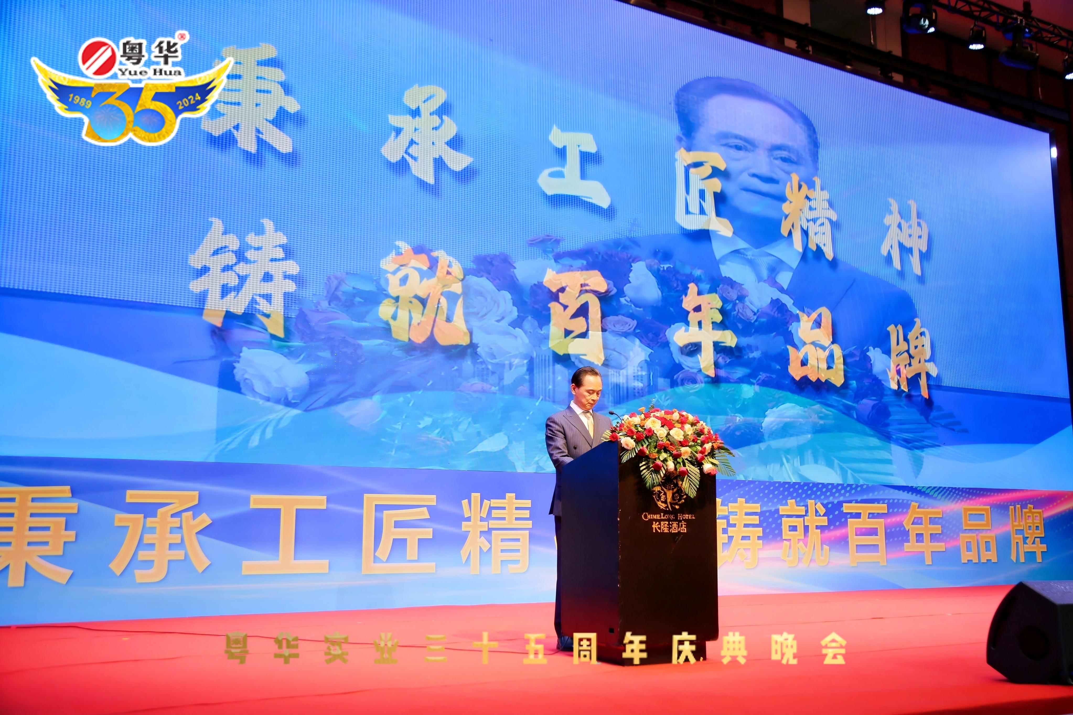 粤华实业三十五周年庆典