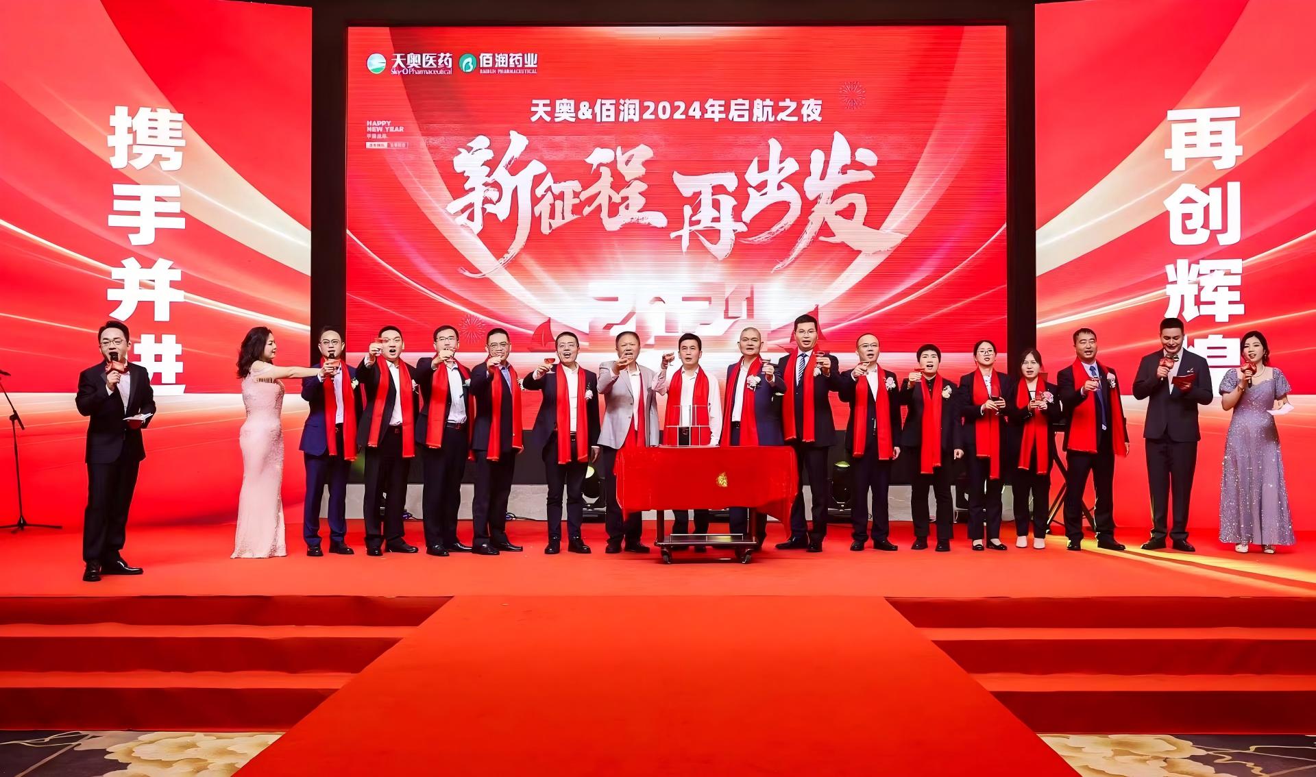 天奥&佰润2024年启航之夜