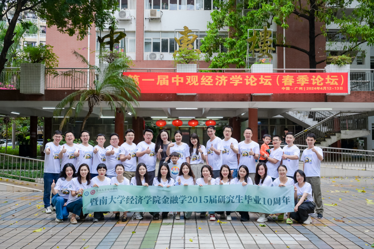 暨南大学经济学院金融学2015届研究生毕业10周年聚会
