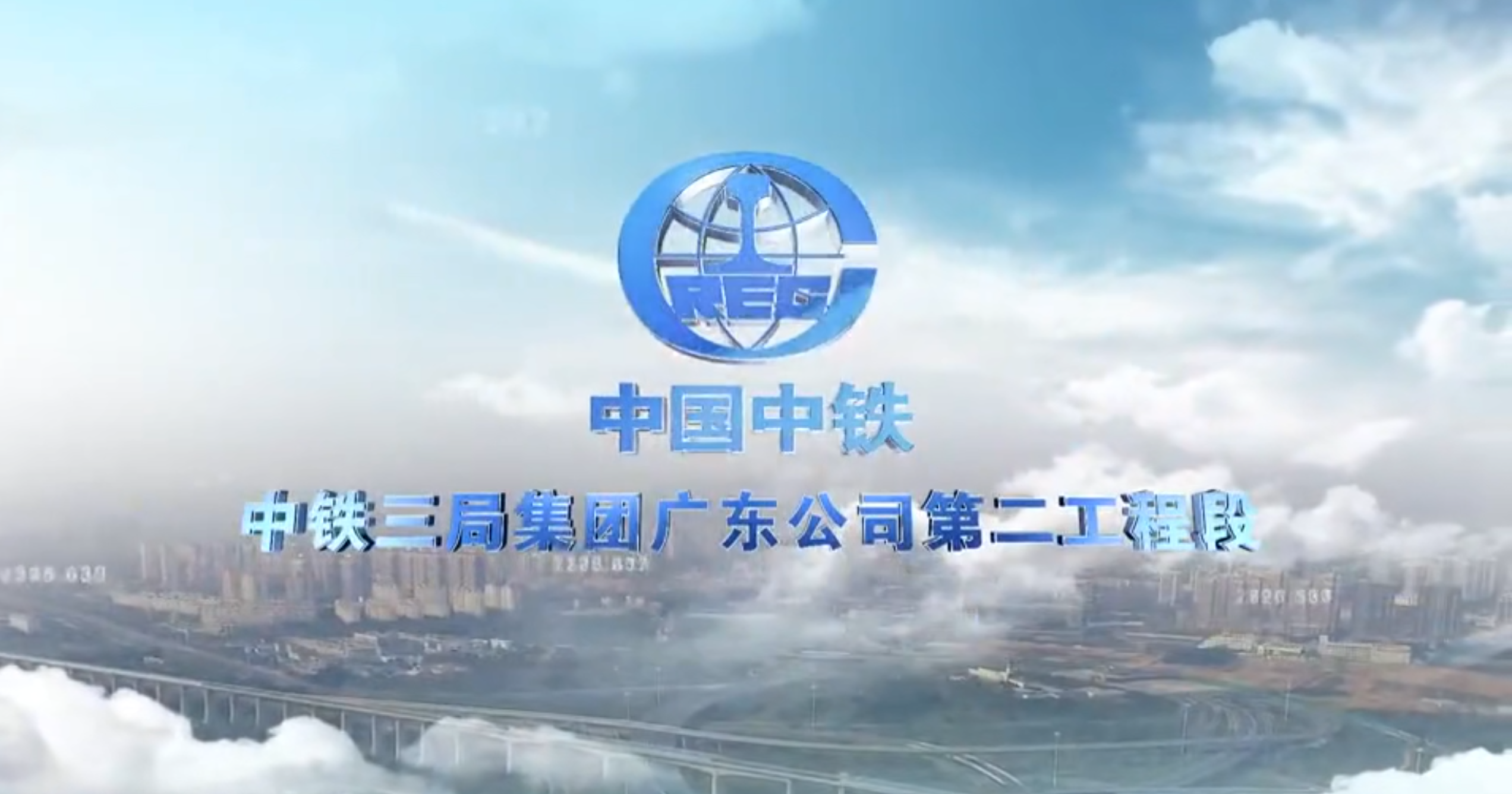 中铁三局广东公司项目专题片——栉风沐雨、砥砺前行