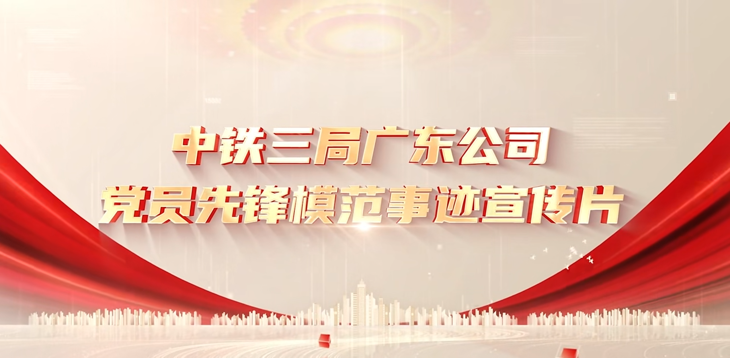 【中铁三局广东公司】党员先锋模范事迹宣传片